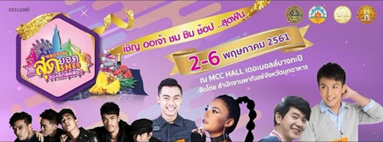 สุดยอด SMEs ของดีกลุ่มสนุก Zipevent