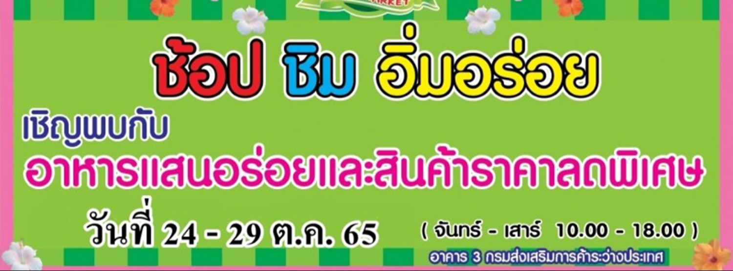 ช้อป ชิม อิ่มอร่อย (24 - 29 ต.ค.) Zipevent