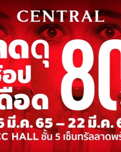 Central ลดดุ ช้อปเดือด Zipevent