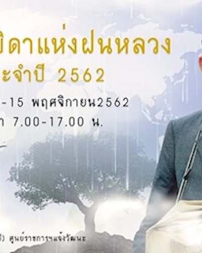 วันพระบิดาแห่งฝนหลวง ประจำปี 2562 Zipevent