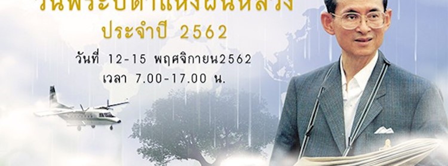 วันพระบิดาแห่งฝนหลวง ประจำปี 2562 Zipevent