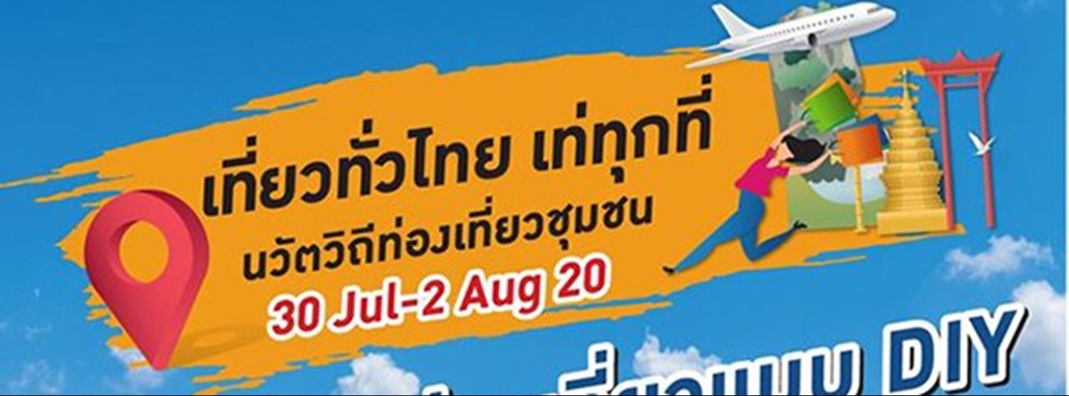 เที่ยวทั่วไทย เท่ทุกที่ Zipevent
