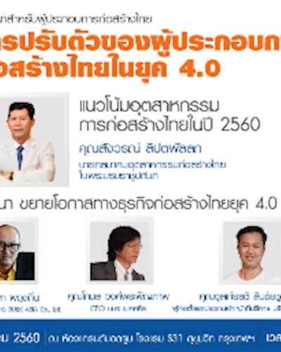 การปรับตัวของผู้ประกอบการก่อสร้างไทยในยุค 4.0 Zipevent