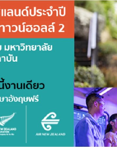 งานการศึกษาสถานทูตนิวซีแลนด์ 2024 Zipevent