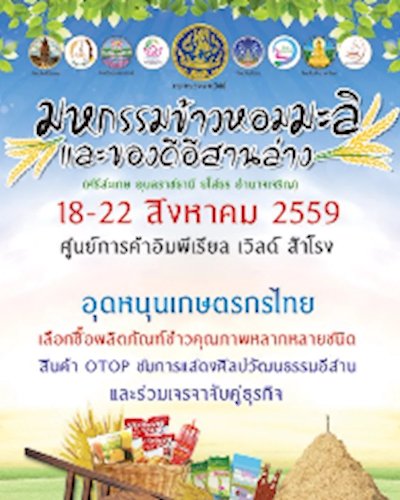 มหกรรมข้าวหอมมะลิและของดีอีสานตอนล่าง 2 Zipevent