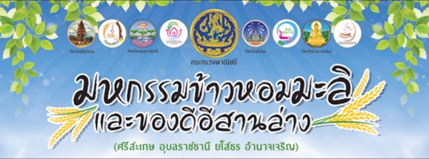 มหกรรมข้าวหอมมะลิและของดีอีสานตอนล่าง 2 Zipevent