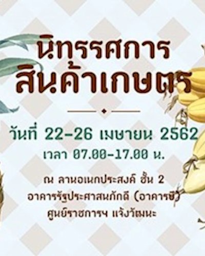 มหกรรมสินค้าเกษตรและอาหารปลอดภัย จังหวัดปทุมธานี Zipevent