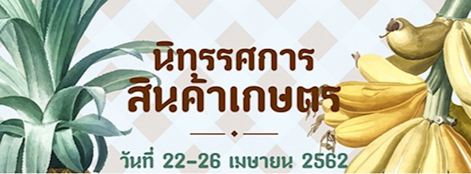 มหกรรมสินค้าเกษตรและอาหารปลอดภัย จังหวัดปทุมธานี Zipevent