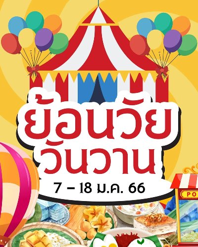 ย้อนวัย วันวาน Zipevent