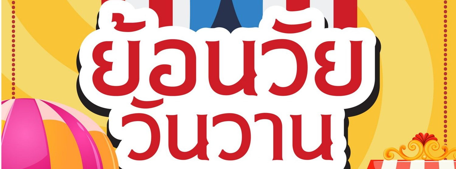 ย้อนวัย วันวาน Zipevent