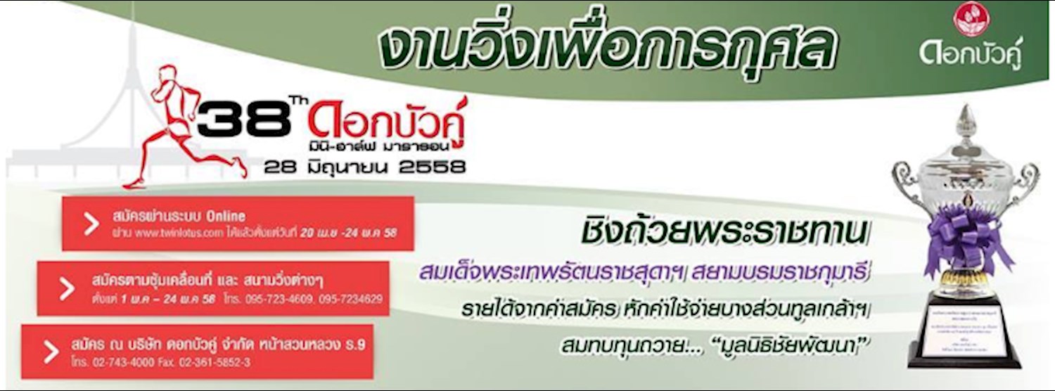  38 ปี ดอกบัวคู่ มินิฮาล์ฟ มาราธอนครั้งที่ 9 Zipevent