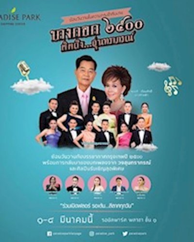 บางกอก ๒๕oo คิดถึงสุนทราภรณ์ Zipevent