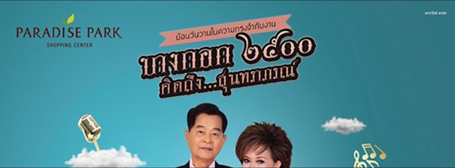 บางกอก ๒๕oo คิดถึงสุนทราภรณ์ Zipevent