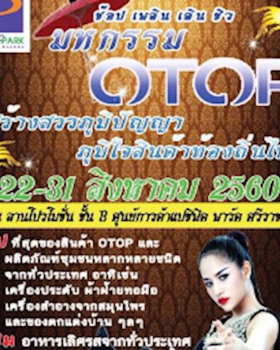 มหกรรม Otop สร้างสรรค์ภูมิปัญญา ภูมิใจสินค้าท้องถิ่นไทย Zipevent
