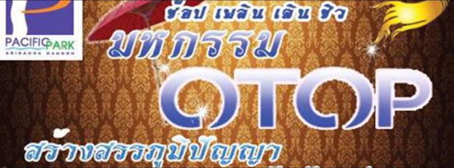 มหกรรม Otop สร้างสรรค์ภูมิปัญญา ภูมิใจสินค้าท้องถิ่นไทย Zipevent