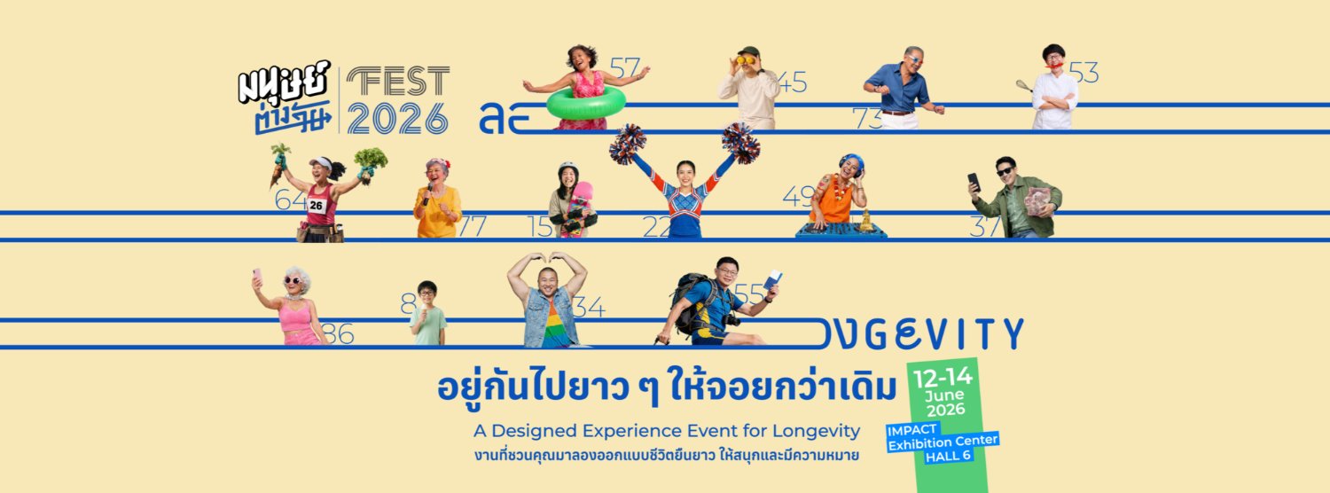 มนุษย์ต่างวัย Fest 2026  'ลองGEVITY อยู่กันไปยาว ๆ ให้จอยกว่าเดิม' Zipevent