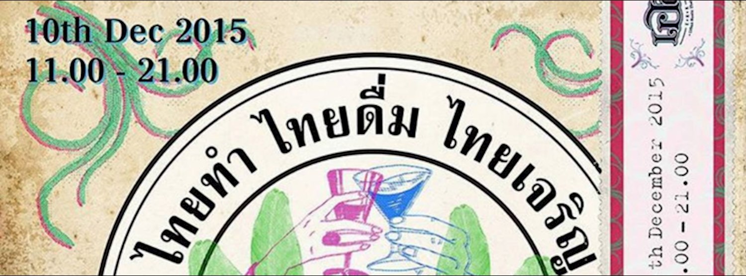 ไทยทำ ไทยดื่ม ไทยเจริญ Thai Thai Thai Deum Thai Charoen Zipevent