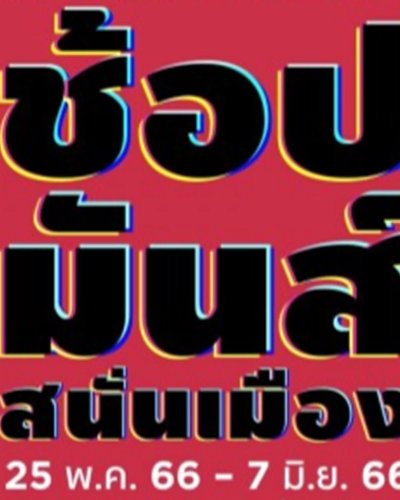 Robinson ช้อปมันส์สนั่นเมือง Zipevent