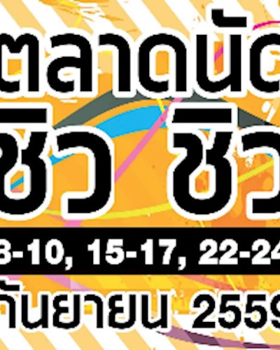 ตลาดนัด ชิว ชิว 2 Zipevent