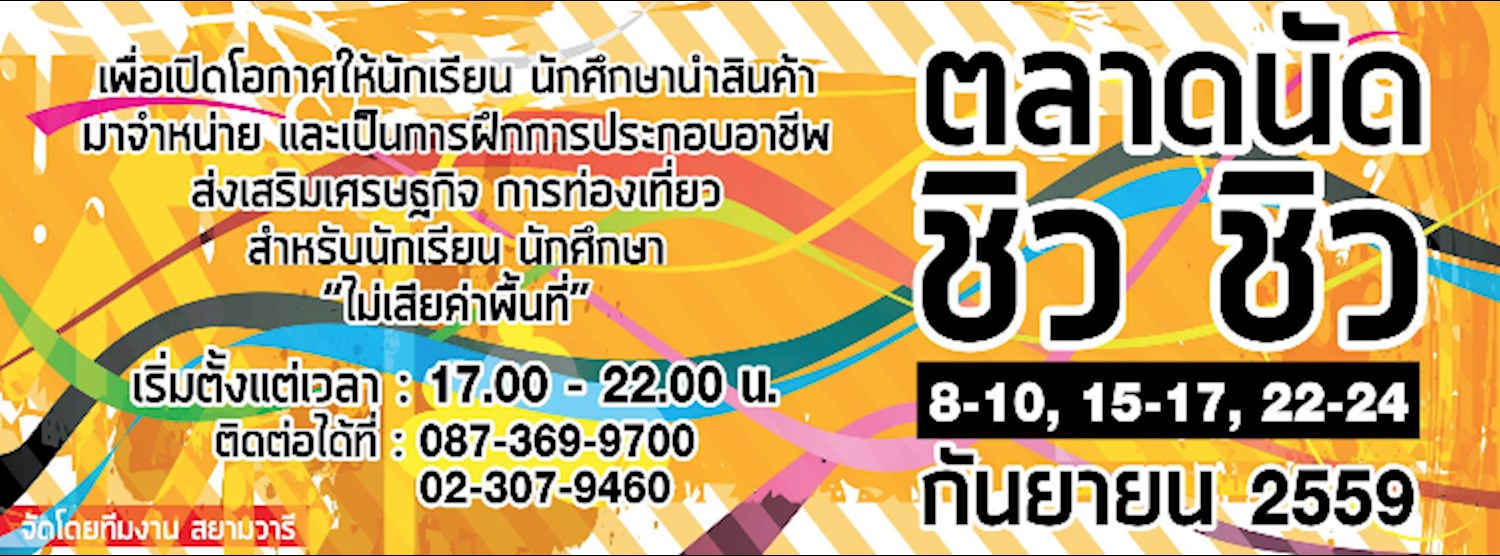 ตลาดนัด ชิว ชิว 2 Zipevent