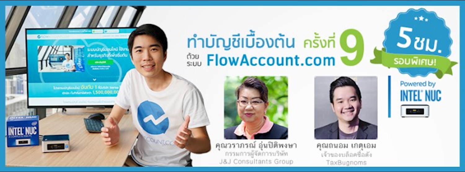 เวิร์คช็อป FlowAccount.com - เรียนรู้การทำบัญชีเบื้องต้นแบบง่ายๆ ด้วยระบบ FlowAccount.com Zipevent