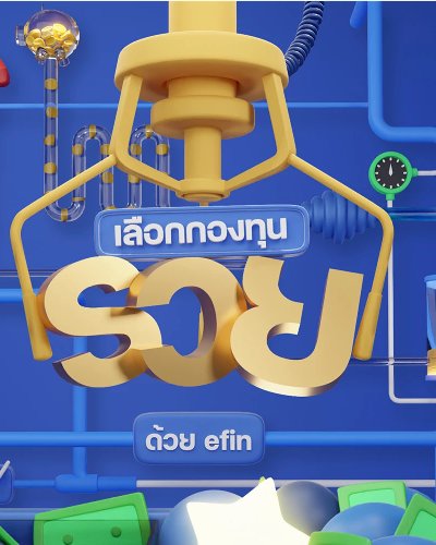 เลือกกองทุนรวย ด้วย efin  Zipevent