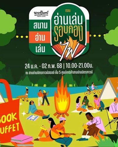 นายอินทร์สนามอ่านเล่น ตอน อ่านเล่นรอบกองไฟ Zipevent