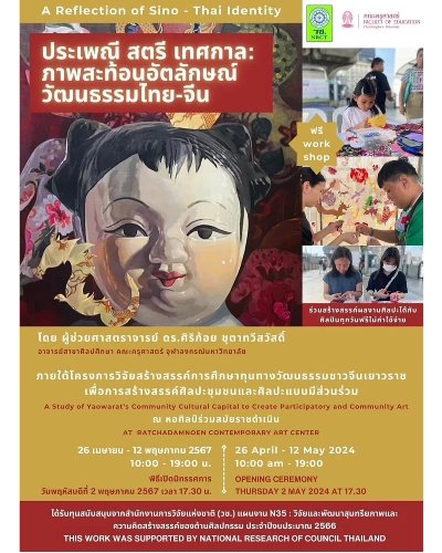 ประเพณี สตรี เทศกาล: ภาพสะท้อนอัตลักษณ์ วัฒนธรรมไทย-จีน Zipevent