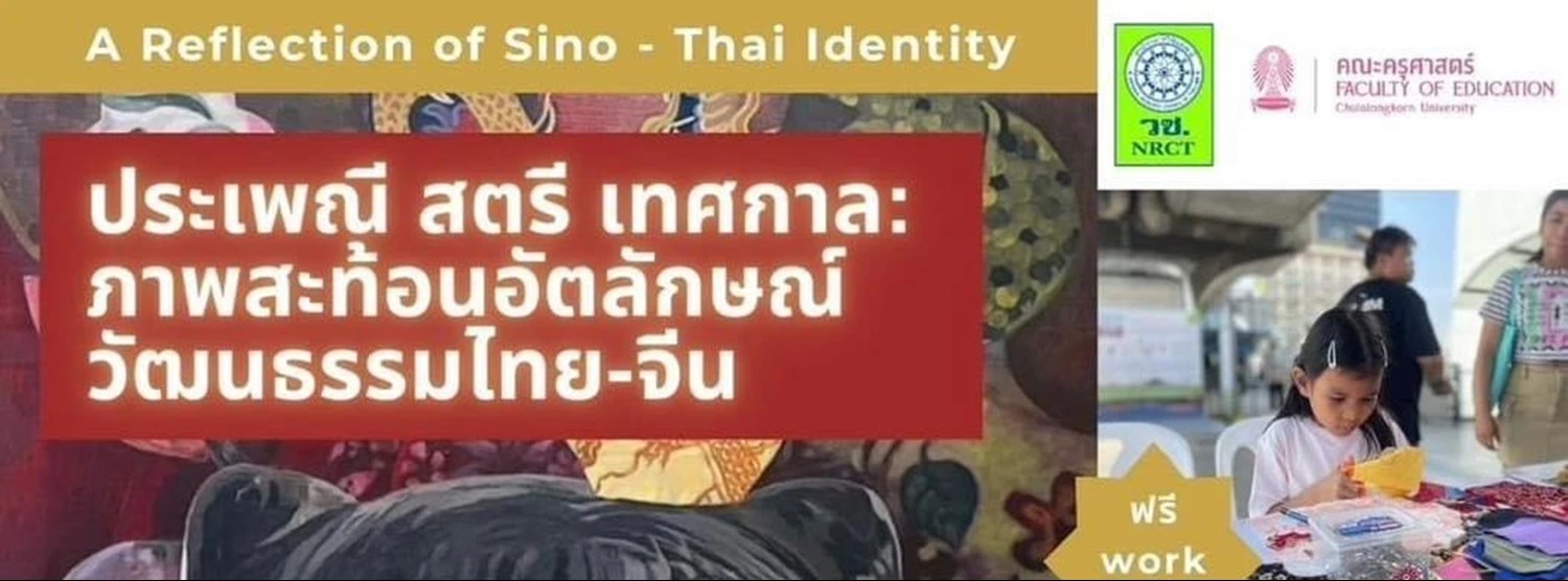 ประเพณี สตรี เทศกาล: ภาพสะท้อนอัตลักษณ์ วัฒนธรรมไทย-จีน Zipevent