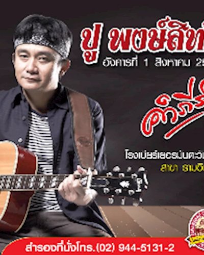 คอนเสิร์ต ปู พงษ์สิทธิ์ Zipevent