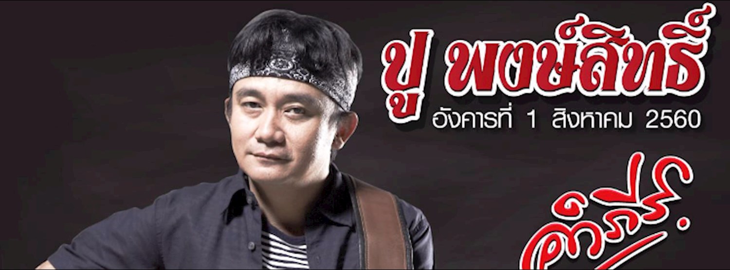 คอนเสิร์ต ปู พงษ์สิทธิ์ Zipevent