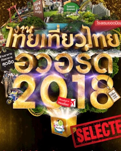 ไทยเที่ยวไทย อวอร์ด 2018 Zipevent