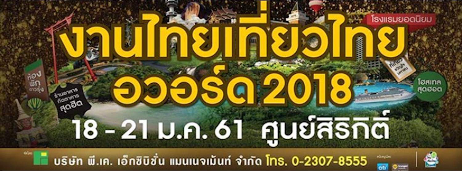 ไทยเที่ยวไทย อวอร์ด 2018 Zipevent