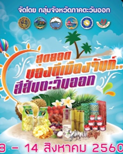 สุดยอดของดีเมืองจันท์...สีสันตะวันออก Zipevent