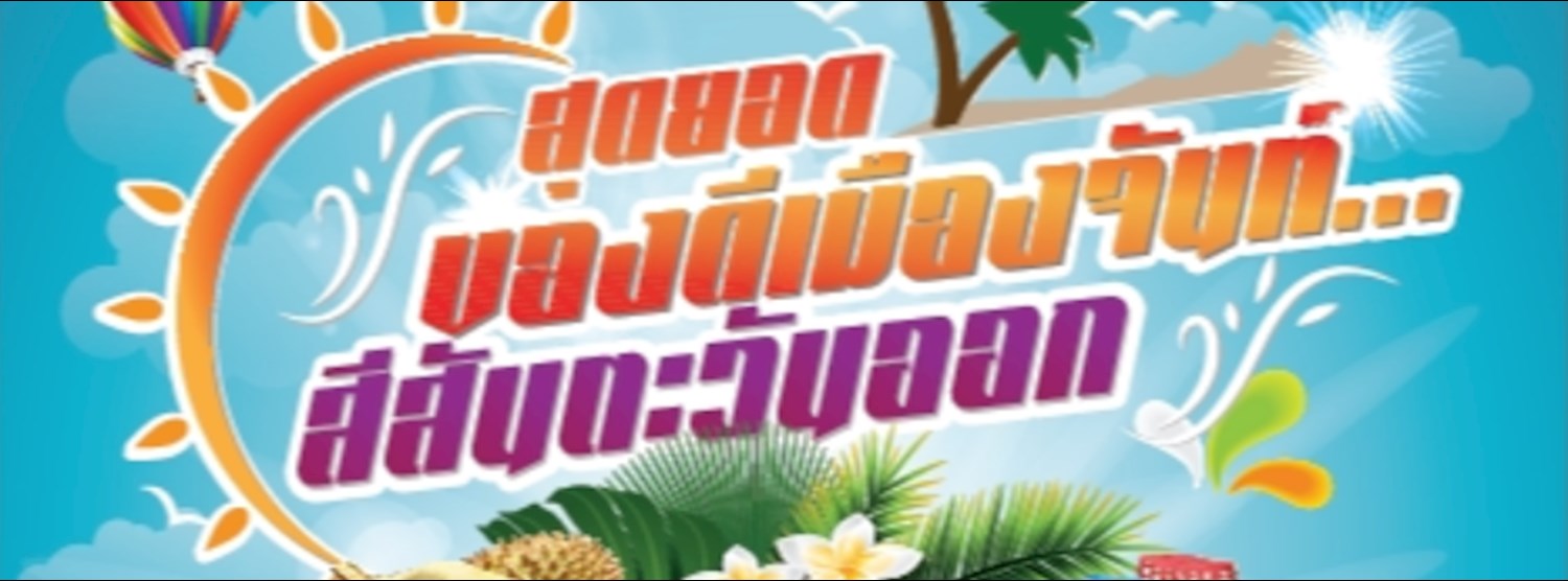 สุดยอดของดีเมืองจันท์...สีสันตะวันออก Zipevent