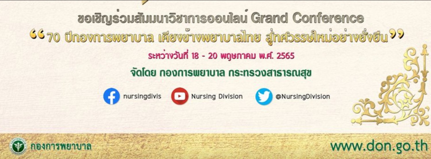 สัมมนาวิชาการ Grand Conference 70ปีกองการพยาบาล เคียงข้างพยาบาลไทย สู่ทศวรรษใหม่อย่างยั่งยืน Zipevent