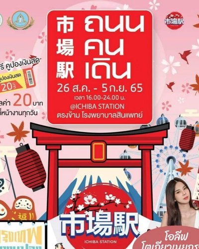ถนนคนเดิน ตลาดอิชิบะ สเตชัน Zipevent
