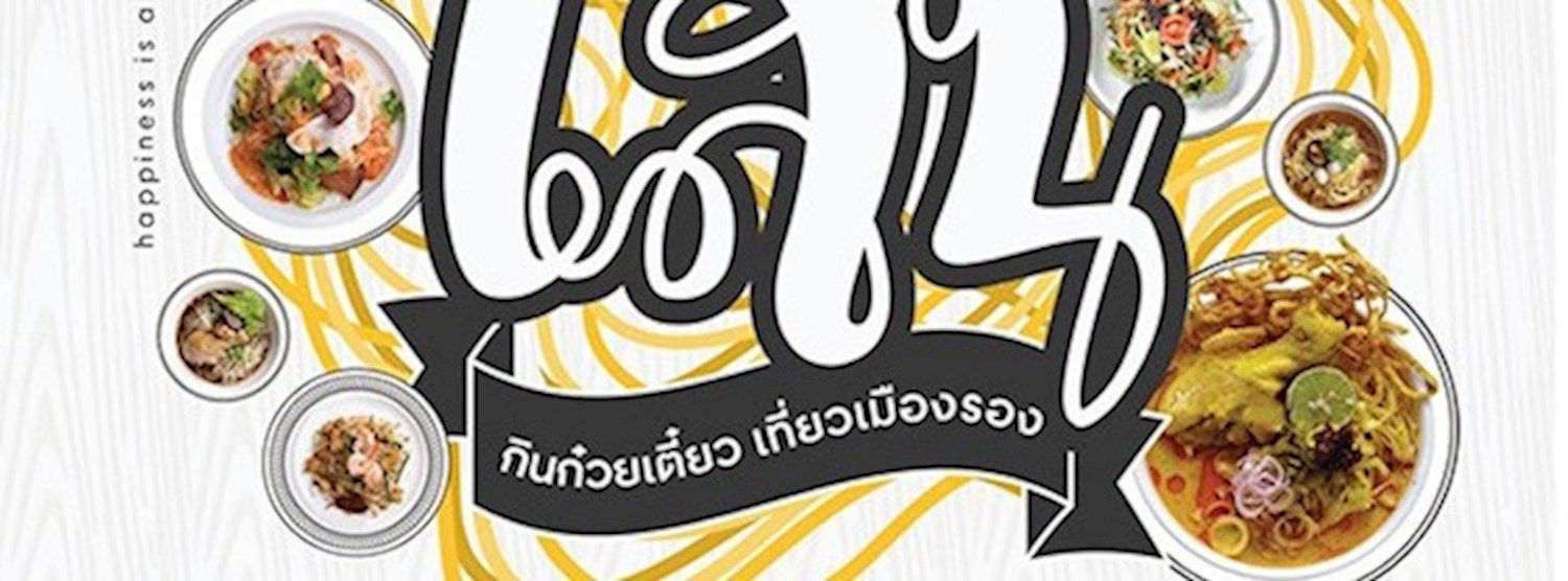 Lampang City เส้น Zipevent