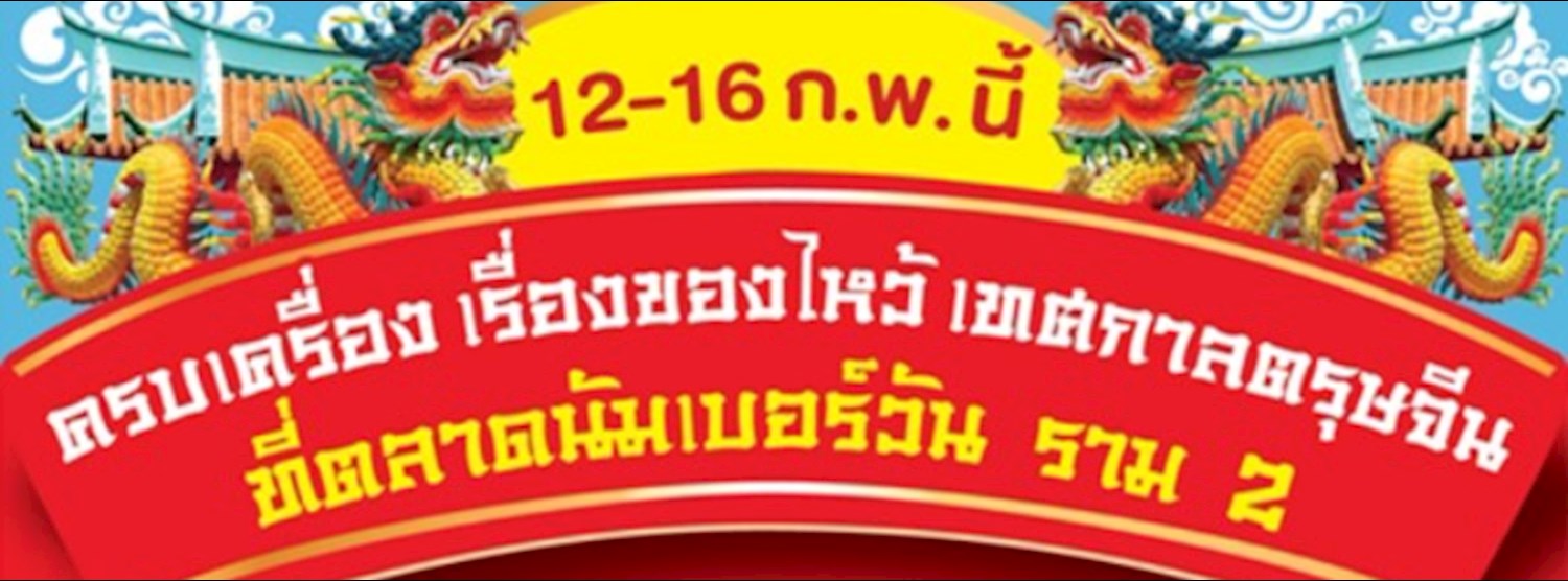 ครบเครื่อง เรื่องของไหว้ ตลาดนัมเบอร์วัน ราม 2 Zipevent