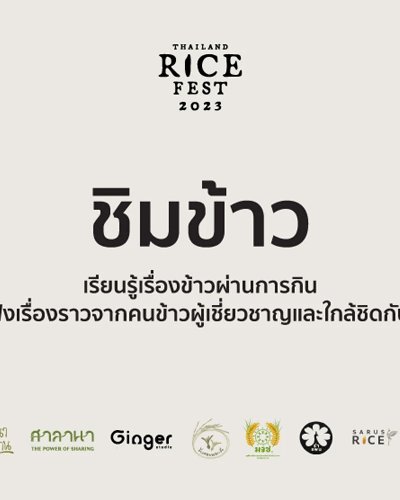 ลงทะเบียน ชิมข้าว Thailand Rice Fest 2023 Zipevent