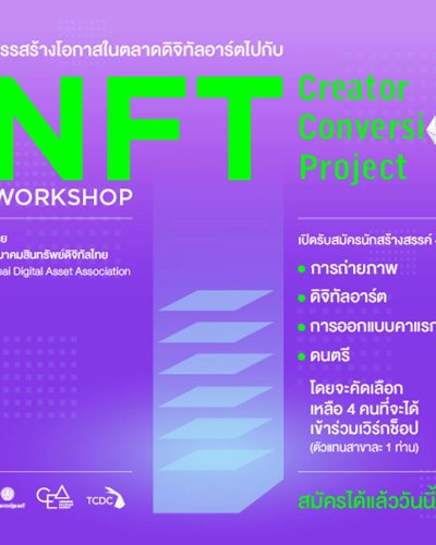 NFT Conversion Creator Project (สรรสร้างโอกาสในตลาดดิจิทัลอาร์ตไปกับ NFT) Zipevent