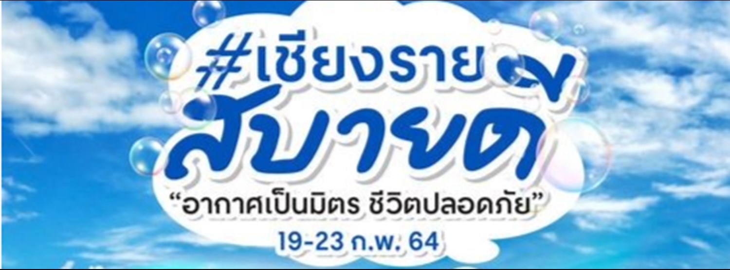 #เชียงรายสบายดี อากาศเป็นมิตร ชีวิตปลอดภัย Zipevent
