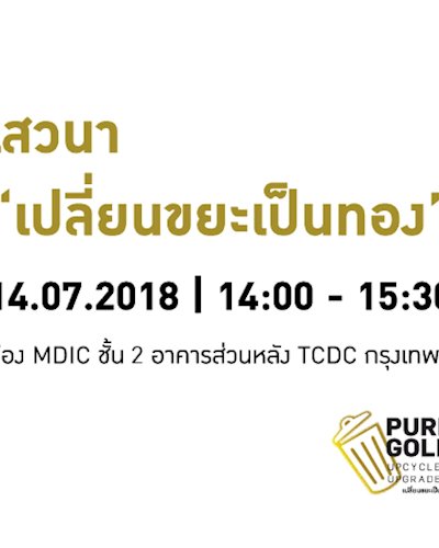เสวนา "เปลี่ยนขยะเป็นทอง" Zipevent