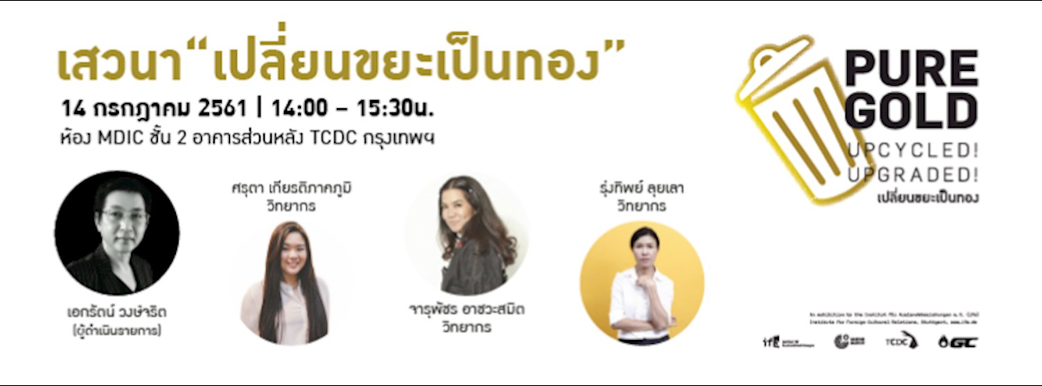 เสวนา "เปลี่ยนขยะเป็นทอง" Zipevent