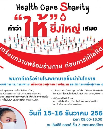 Heath Care Sharity “คำว่าให้ ยิ่งใหญ่ เสมอ” Zipevent