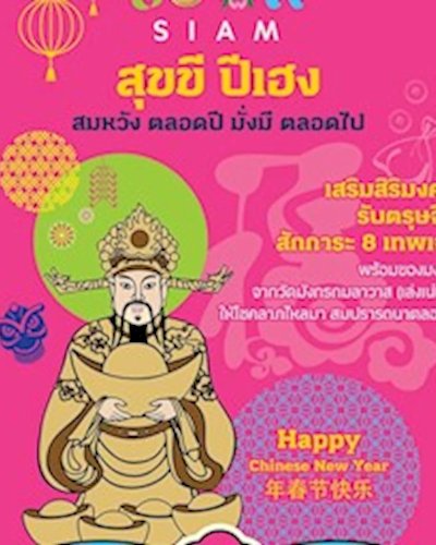 สุขสยาม สุขขี ปีเฮง สมหวัง ตลอดปี มั่งมีตลอดไป Zipevent
