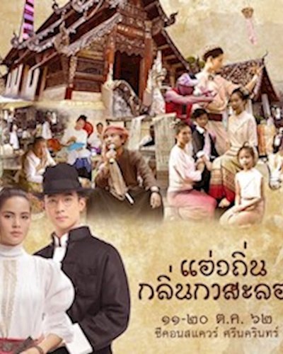 แอ่วถิ่นกลิ่นกาสะลอง Zipevent