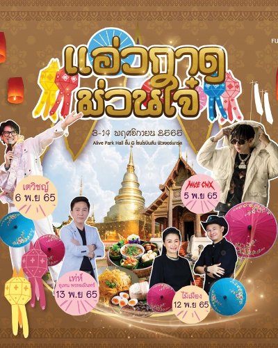 แอ่วกาด ม่วนใจ๋ Zipevent