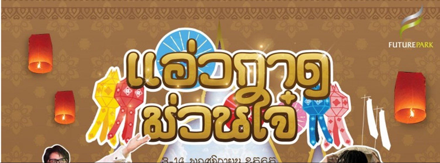 แอ่วกาด ม่วนใจ๋ Zipevent