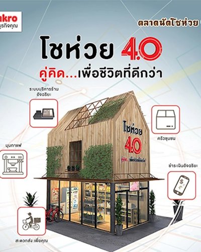 แม็คโคร ตลาดนัดโชห่วย ครั้งที่ 10 Zipevent
